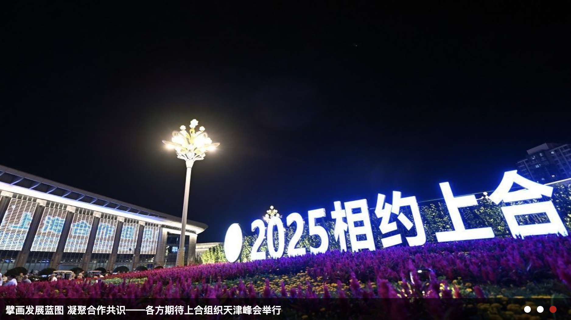 2025年上合組織峰會於8月31日起在天津舉行，逾20國領袖與10個國際組織負責人參加，被稱為「歷屆最大規模」。圖：截自中國中央廣電總台官網