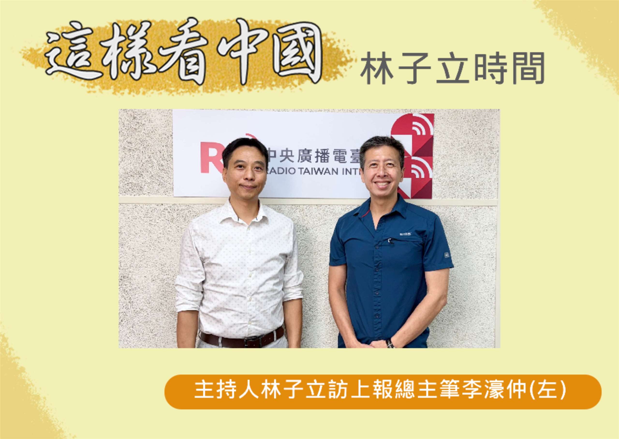 「這樣看中國」節目主持人林子立訪問上報總主筆李濠仲(左)