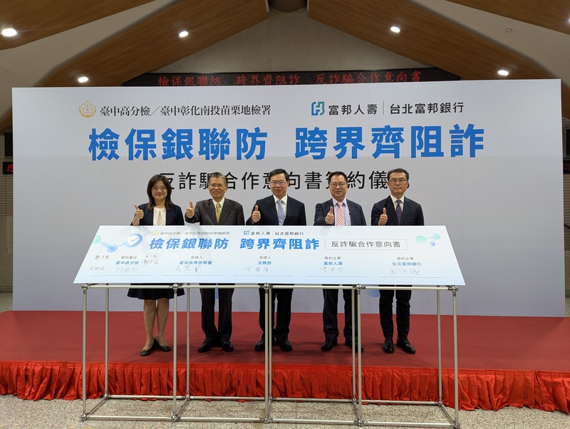 台中高分檢及所轄地檢署4日與富邦人壽、台北富邦銀行共同簽署反詐騙合作意向書，由法務部次長徐錫祥（中）、台灣高等檢察署主任檢察官吳慧蘭（左）見證台中高分檢檢察長林錦村（左2）、富邦人壽總經理陳世岳（右2）、北富銀總經理郭倍廷（右）簽約。