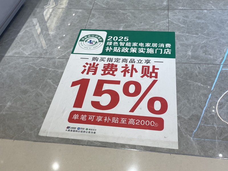 圖為上海一處百貨公司的家電補貼廣告，攝於8月3日。