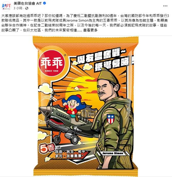 美國在臺協會(AIT)在臉書貼出以飛虎隊成員圖案封面的限定版乖乖，彰顯台美合作。(AIT臉書)