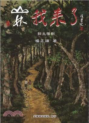 作家楊正雄作品《山林我來了：餘生種樹》