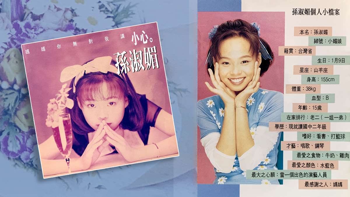 孫淑媚之歌-媽媽你無對我講