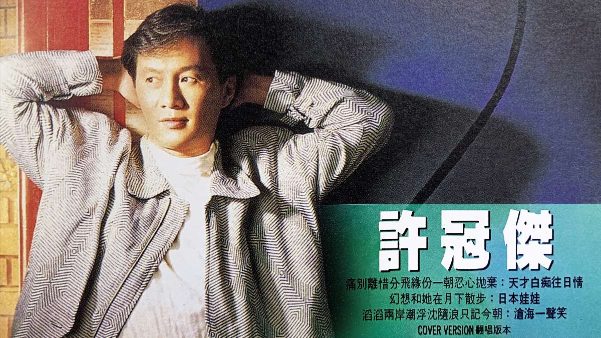 許冠傑之歌-滄海一聲笑