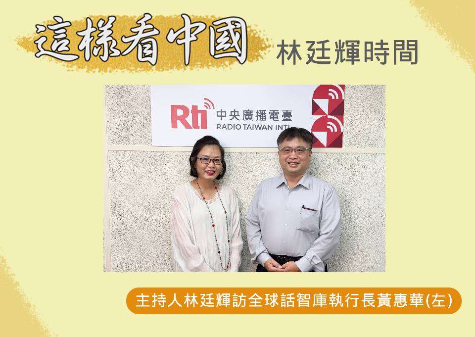 「這樣看中國」節目主持人林廷輝訪問全球話智庫執行長黃惠華(左)