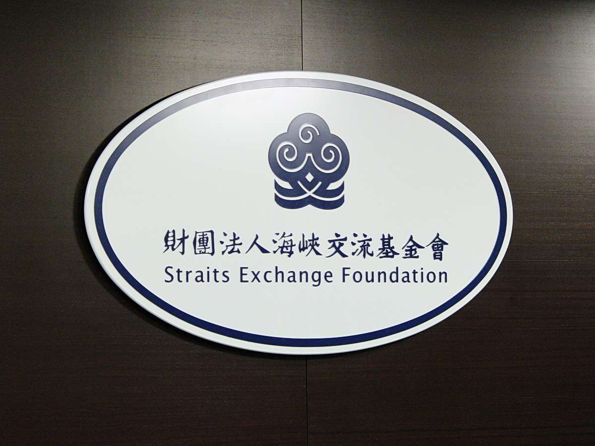 海峽交流基金會26日表示，中國打壓、控制宗教等種種作為，對於兩岸交流沒幫助。(央廣資料照)