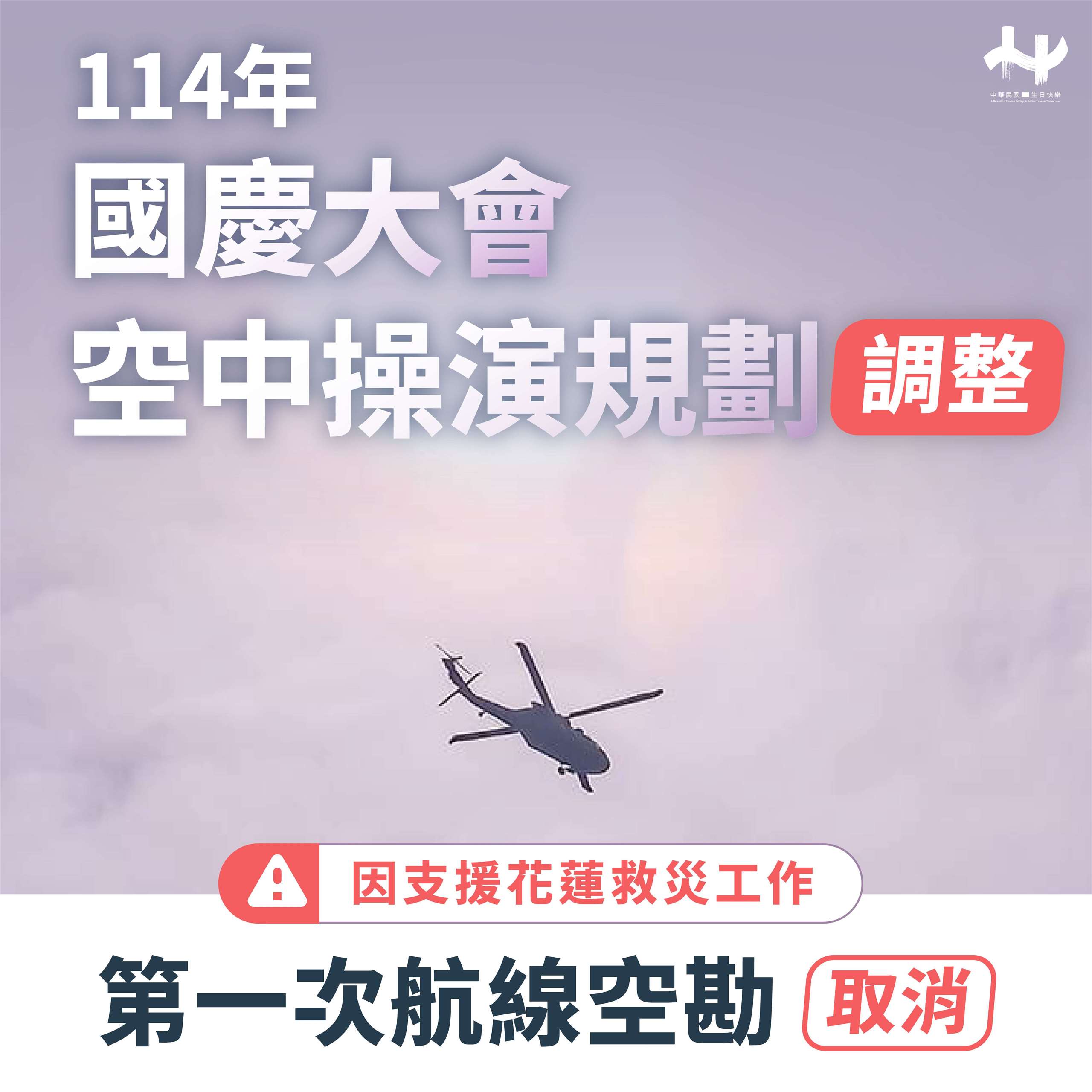 國慶籌備委員會今天(24日)發布新聞稿表示，取消原訂於25日清晨實施第一次航線空勘作業。(圖：國慶籌備委員會)