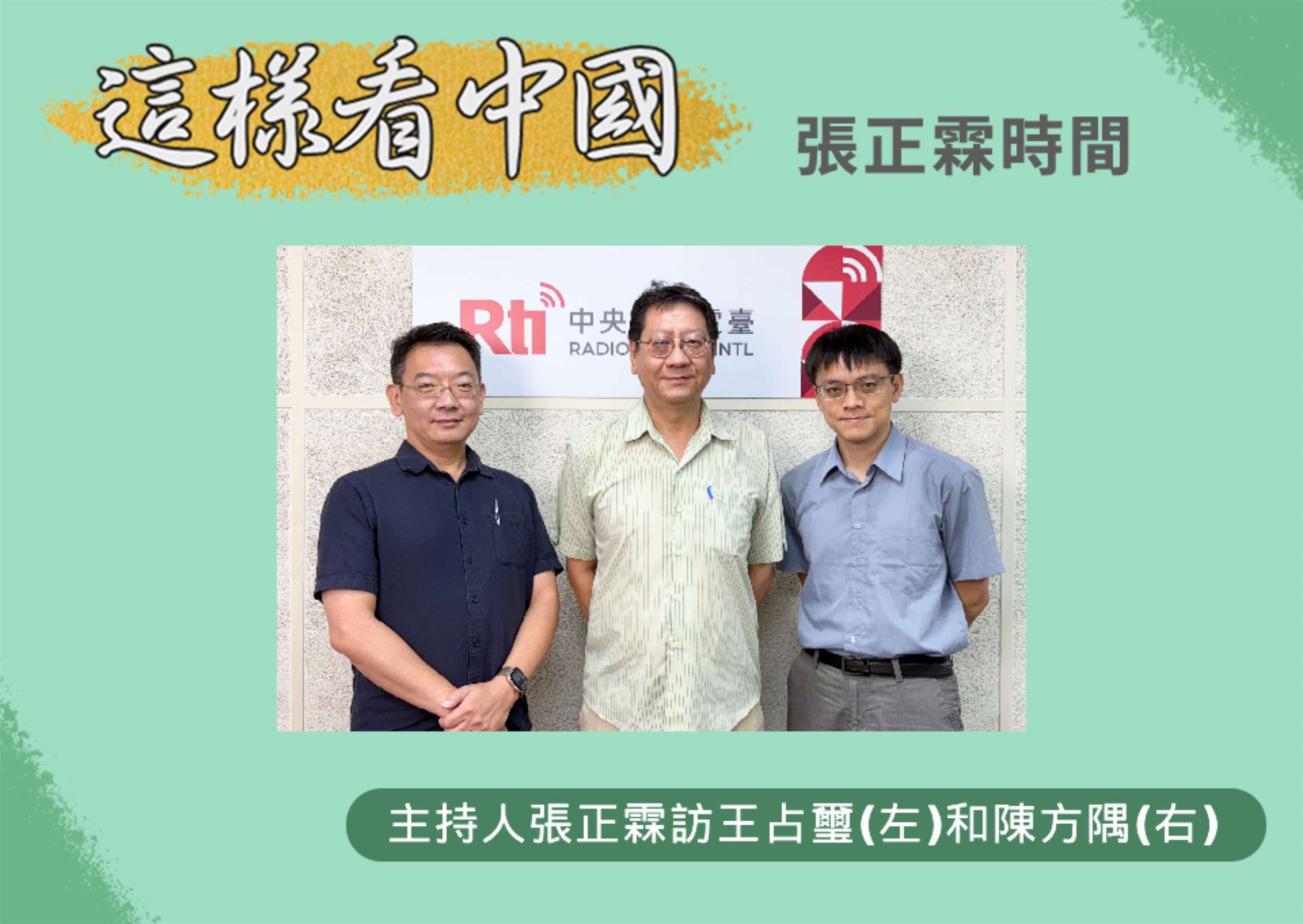 「這樣看中國」主持人張正霖訪問國防安全研究院國家安全研究所王占璽副研究員(左)和東吳大學政治系陳方隅助理教授(右)