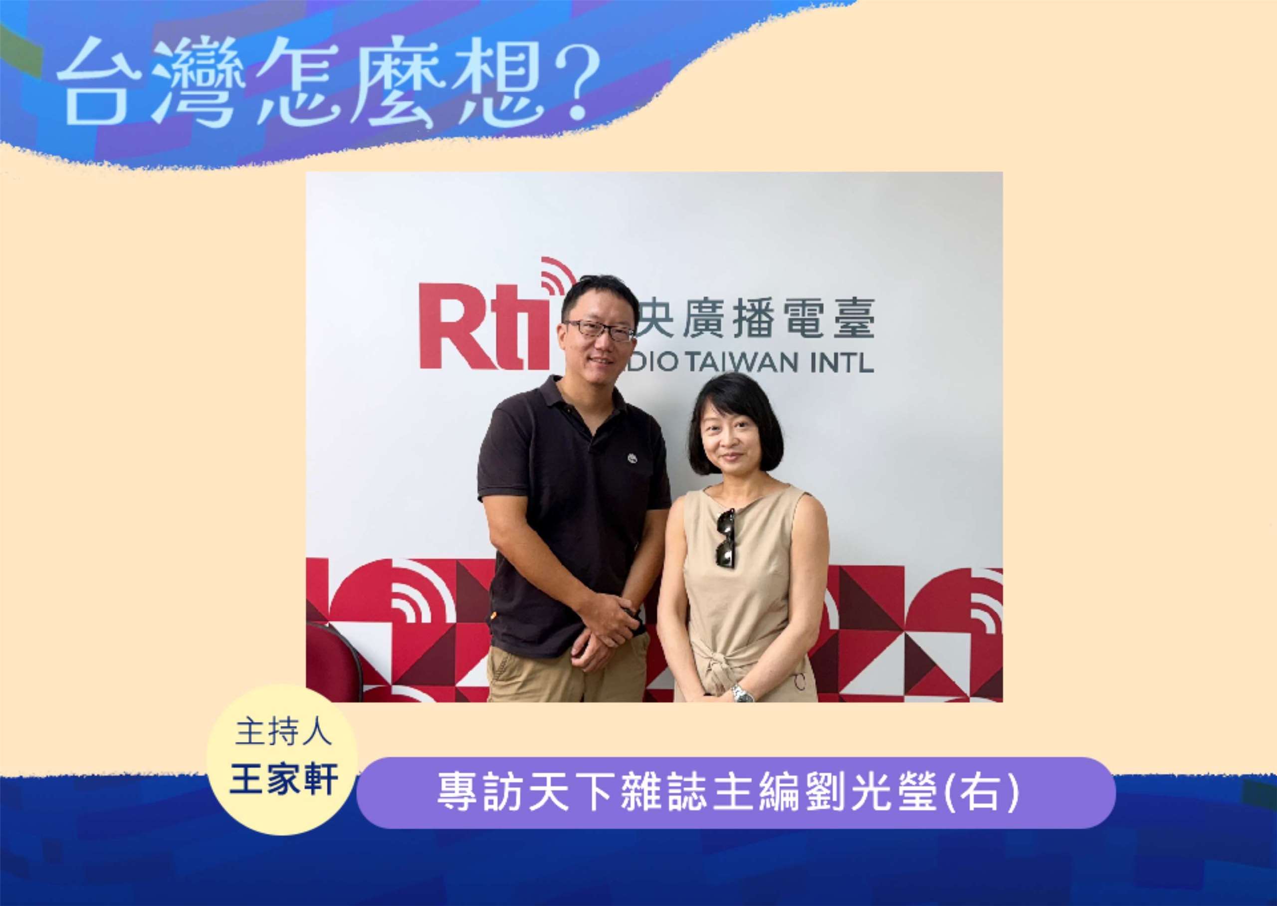 「台灣怎麼想？」節目主持人王家軒訪天下雜誌主編劉光瑩(右)