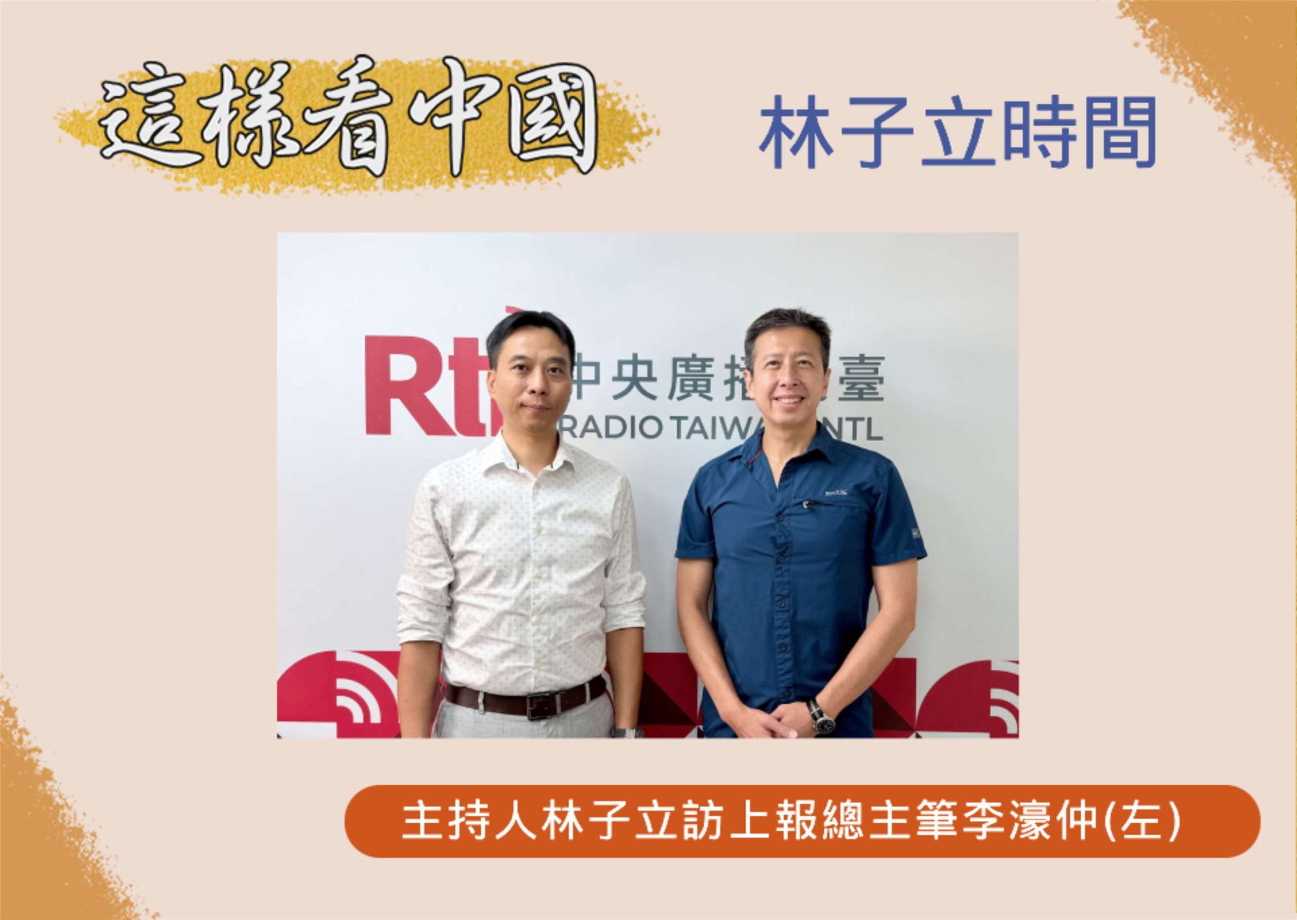 「這樣看中國」節目主持人林子立訪問上報總主筆李濠仲(左)