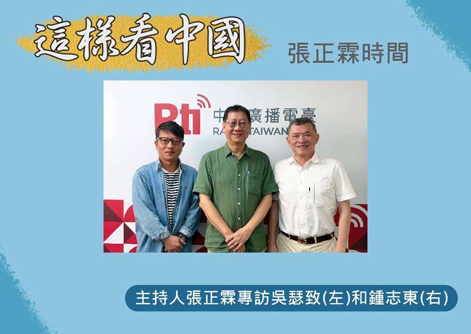 「這樣看中國」主持人張正霖訪問台北海洋科技大學通識教育中心助理教授、台灣智庫中國問題研究中心主任吳瑟致(左)和國防安全研究院國防戰略與資源所助理研究員鍾志東(右)