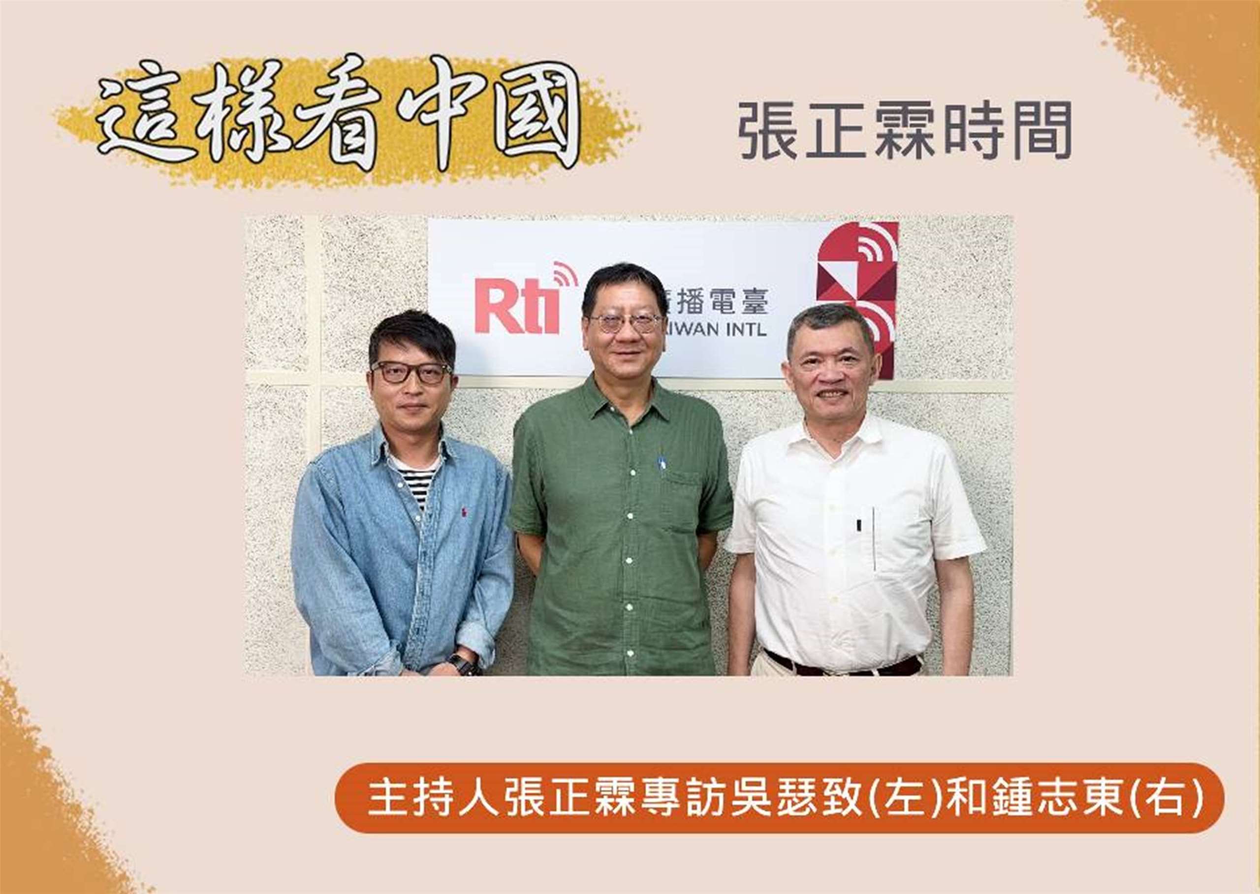 「這樣看中國」主持人張正霖訪問台北海洋科技大學通識教育中心助理教授、台灣智庫中國問題研究中心主任吳瑟致(左)和國防安全研究院國防戰略與資源所助理研究員鍾志東(右)