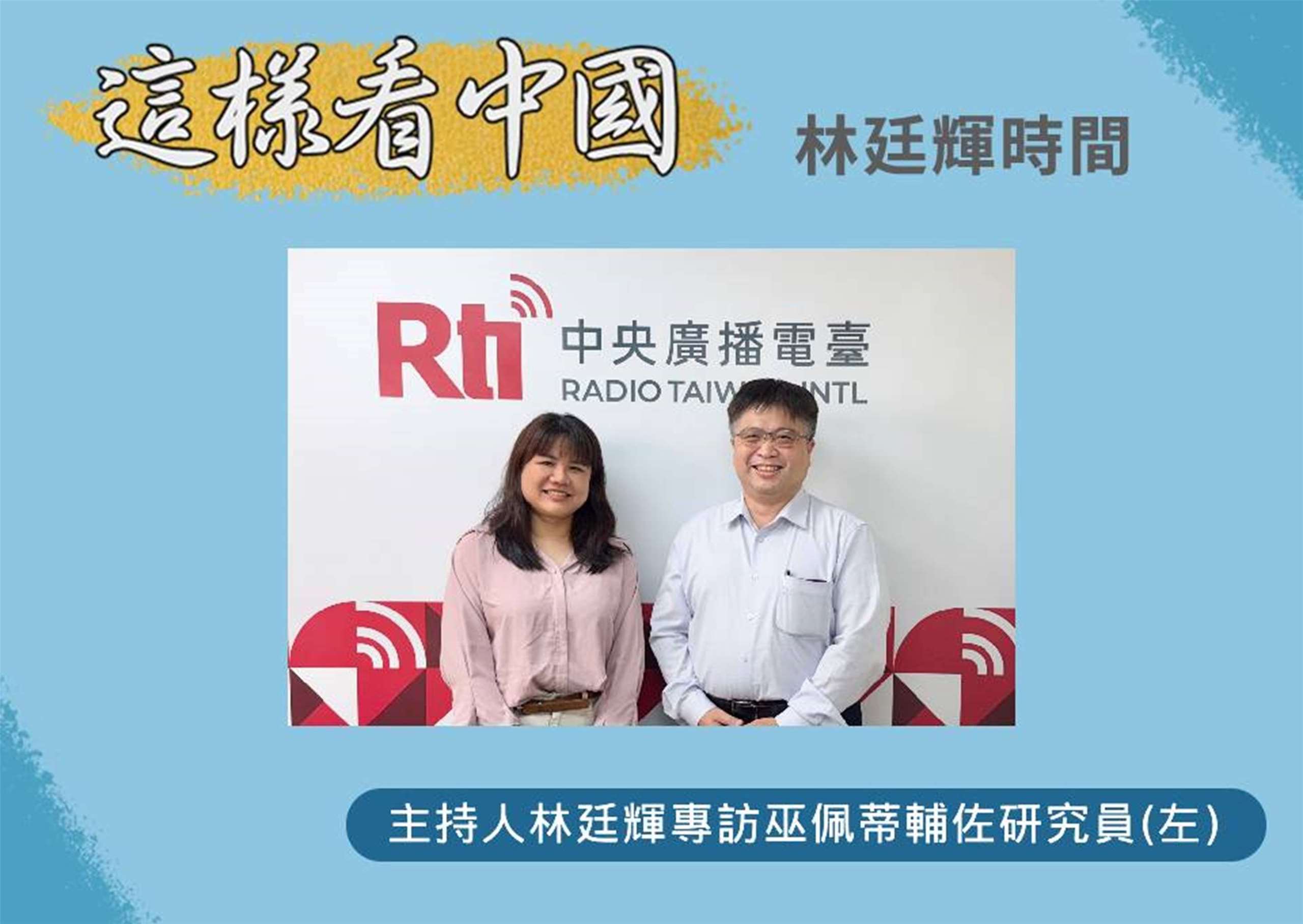 「這樣看中國」節目主持人林廷輝訪中華經濟研究院台灣東南亞國家協會研究中心巫佩蒂輔佐研究員(左)
