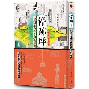 《停跡坪：16處國定古蹟的文學跨界書寫》