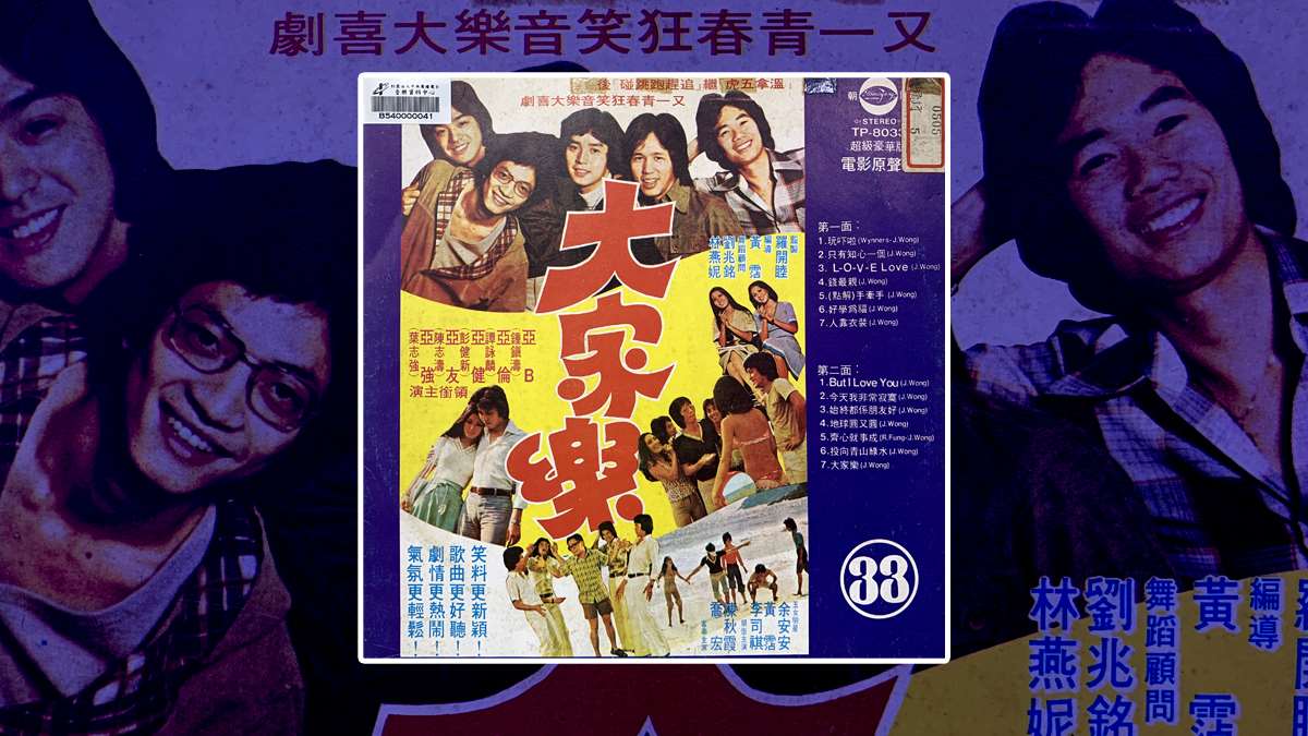 溫拿五虎之歌-追趕跑跳碰