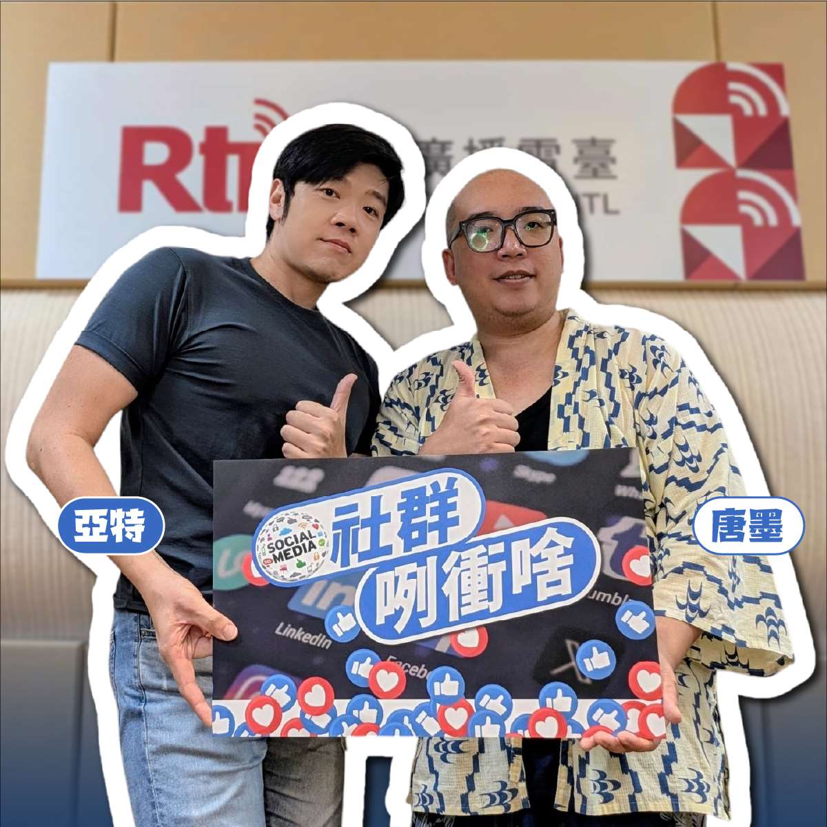 主持人亞特(左)與來賓唐墨(右)