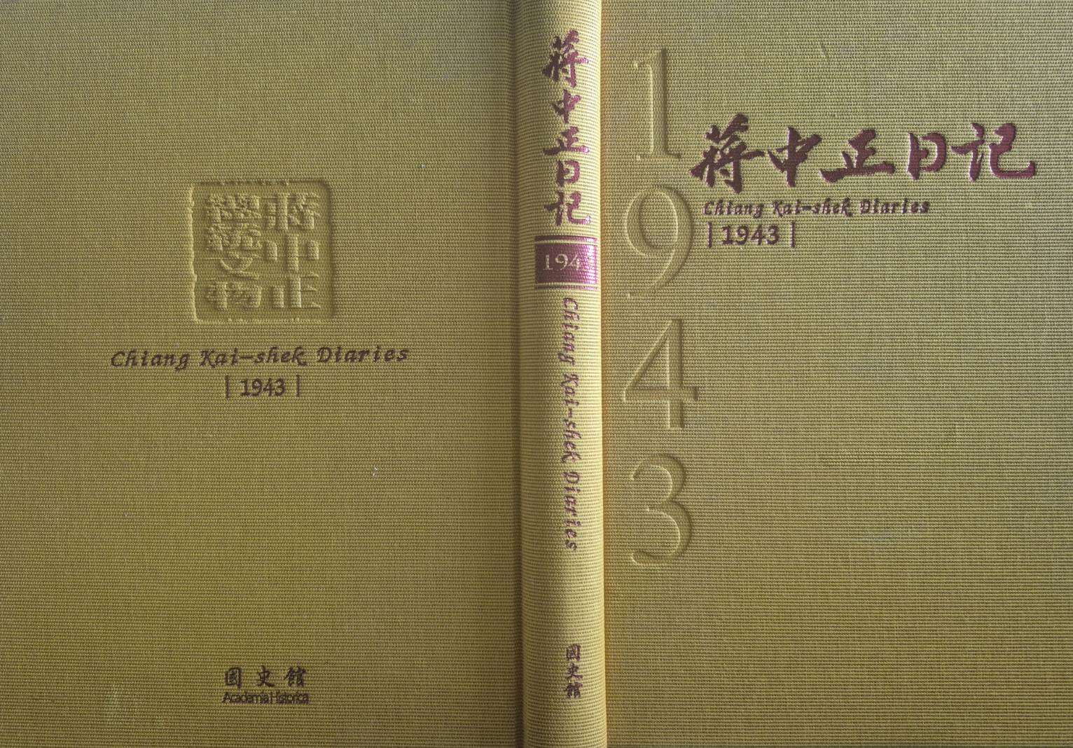 國史館今年出版的《蔣中正日記》。( 圖：作者提供)