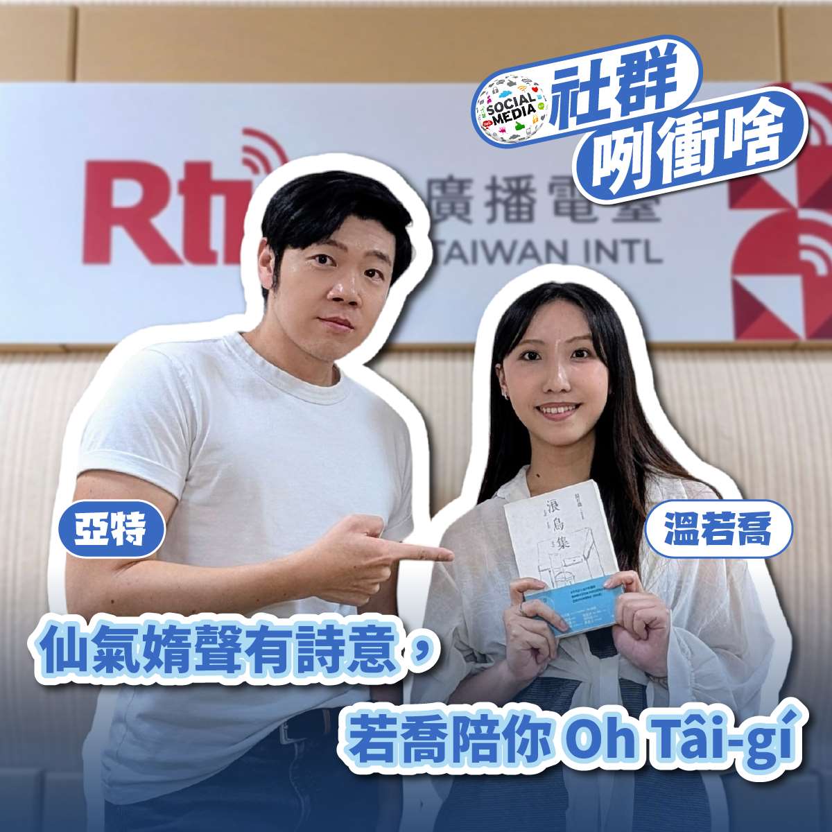 主持人亞特(左)與來賓溫若喬(右)