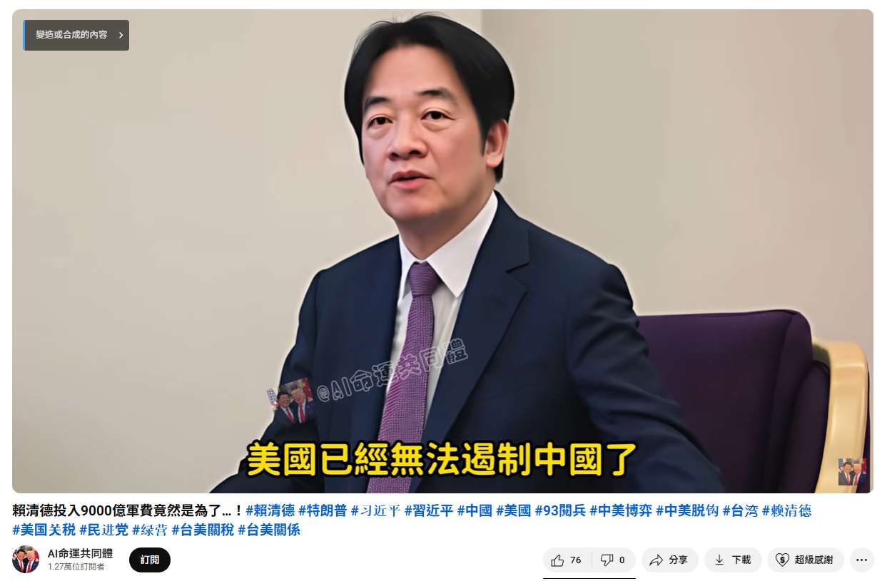 國安單位發現，YT頻道於9月17日出現一則頻道署名「AI命運共同體」影片，模擬賴清德總統與副總統蕭美琴兩人對話。(圖擷自YouTube)