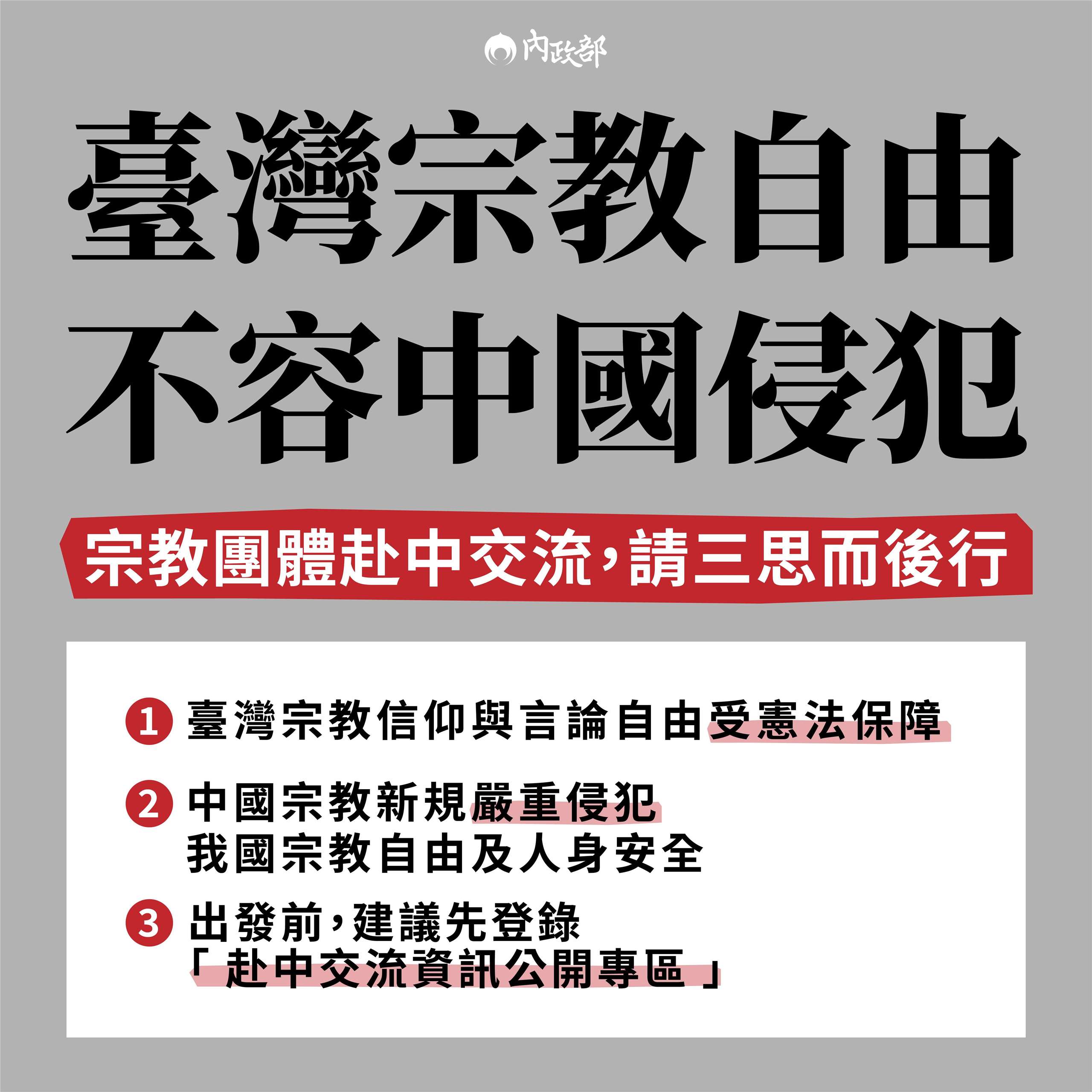 中國國家宗教事務局16日印發「宗教教職人員網絡行為規範」，關於台灣宗教團體及教職人員也被納入規管一事，內政部今天(17日)發布新聞稿予以嚴正駁斥。內政部表示，中國此舉已嚴重侵犯台灣宗教自由及人身安全。(圖：內政部)