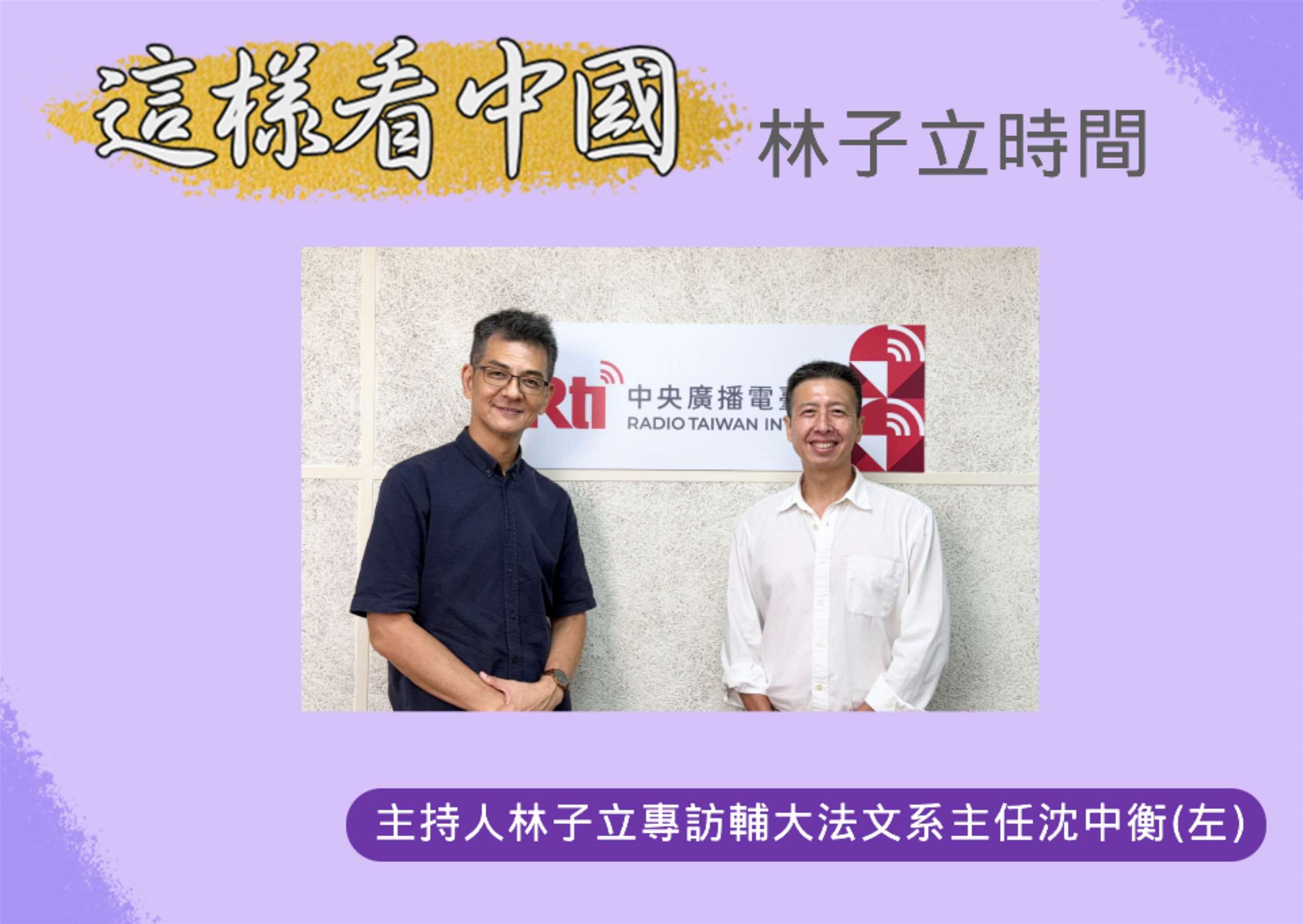 「這樣看中國」節目主持人林子立訪問輔大法文系主任沈中衡(左)