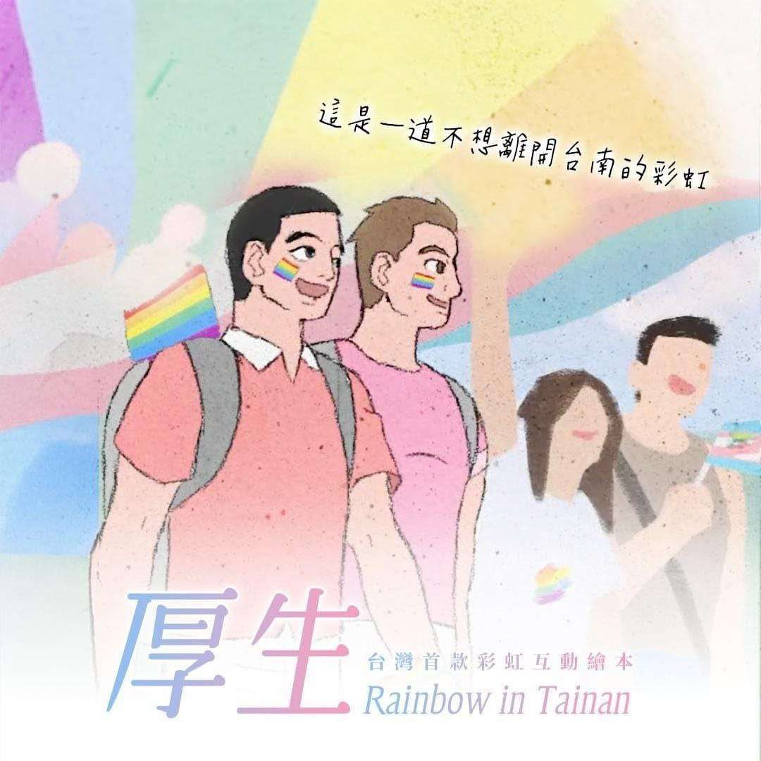 《厚生》同志繪本APP