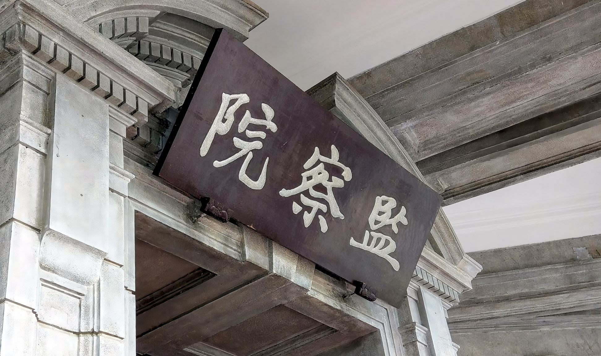 監察院。(歐陽夢萍 攝)