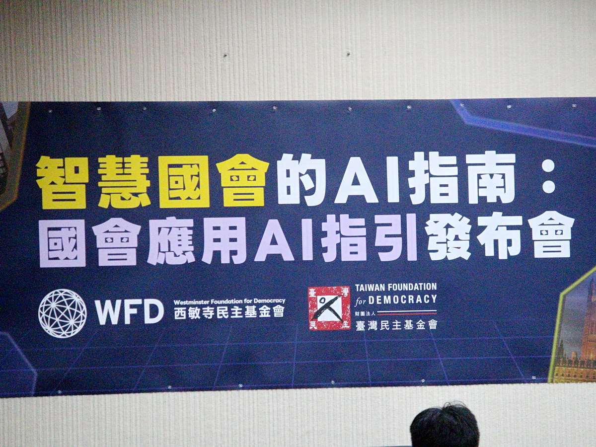 立法院17日舉行「國會應用AI指引」手冊發布會，手冊作者認為，將AI等新科技納入制度與系統，民主更能因此持續邁進 (央廣記者王照坤 攝)