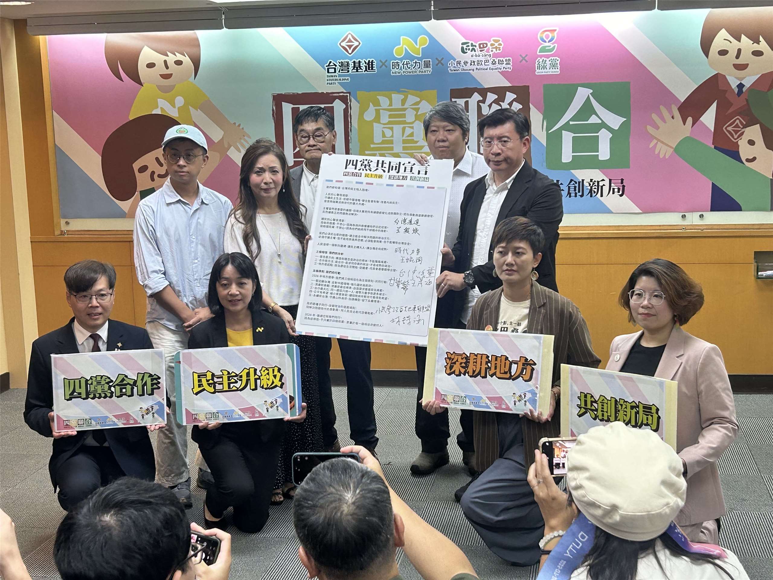 在「民主換日線」前夕，時代力量、台灣基進、小民參政歐巴桑聯盟與台灣綠黨今天(9日)共同宣示「四黨合作，民主升級；深耕地方，共創新局」。(趙婉淳 攝)