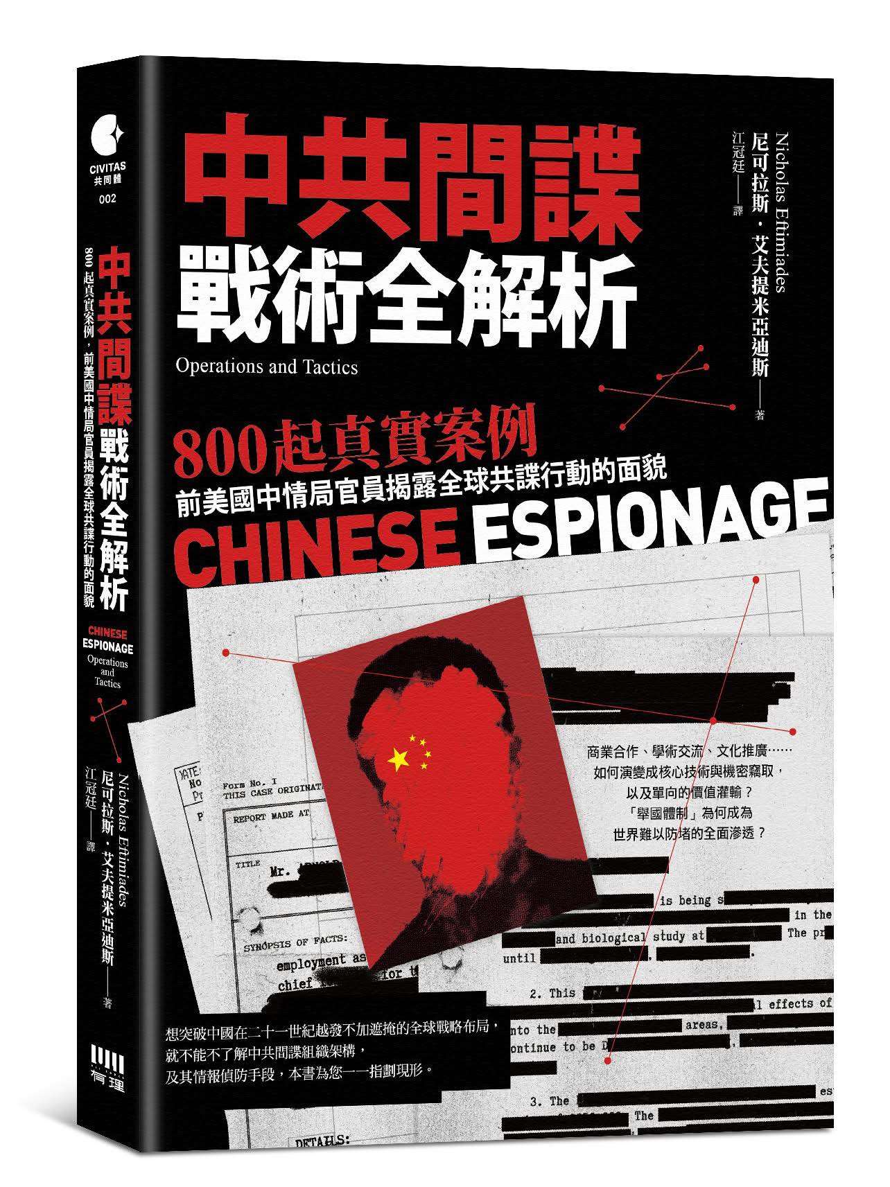 美國前中情局官員尼可拉斯・艾夫提米亞迪斯出版《中共間諜戰術全解析》一書，透過權威資料解析中共滲透操作手法。(圖:有理文化)