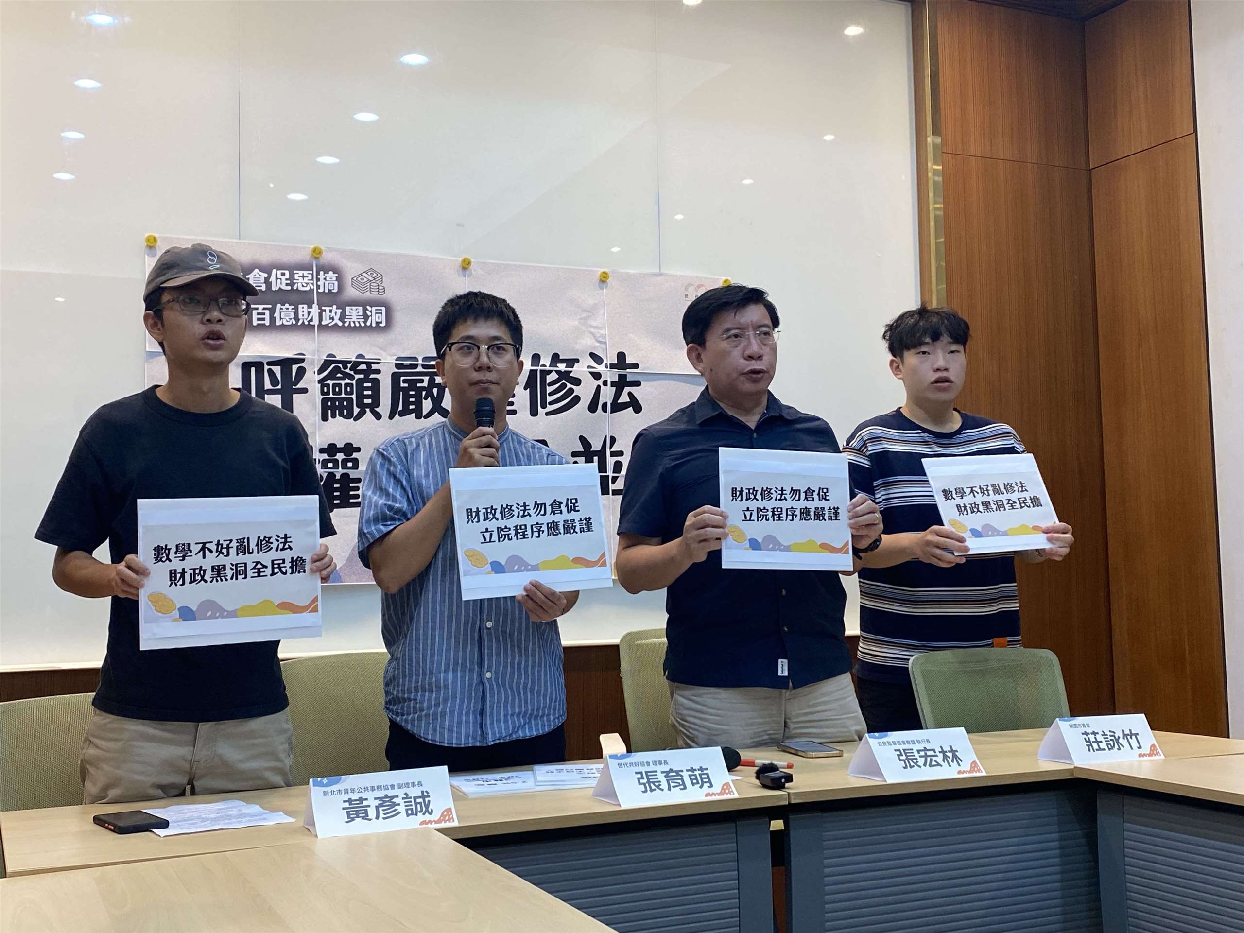 世代共好協會理事長張育萌、公民監督國會聯盟執行長張宏林等人共同召開「財劃法惡搞 炸出百億財政黑洞 立法院儘快修法刻不容緩」記者會，呼籲立法院謹慎修法，權責劃分並重。(陳念宜 攝)