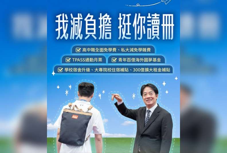 賴清德總統1日透過臉書發文表示，他上任後，持續推動高中職全面免學費、大專院校住宿補貼等政策。(翻攝總統臉書)