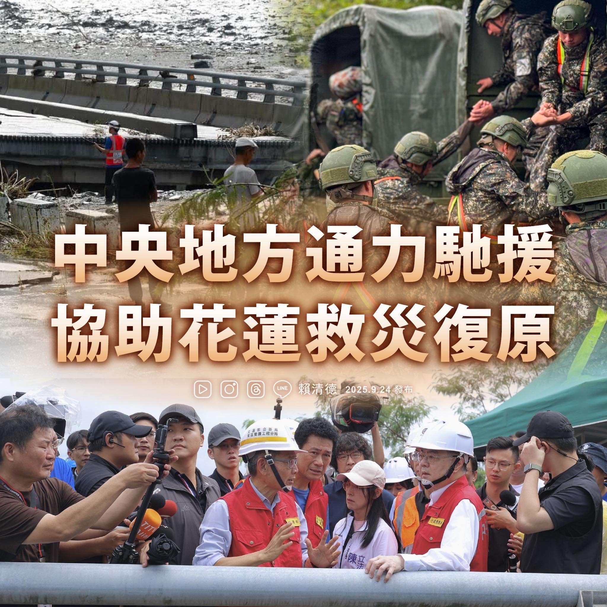 花蓮馬太鞍溪堰塞湖溢流釀災，總統賴清德表示，中央會做地方後援，確保國人生命安全。(圖：賴清德臉書)