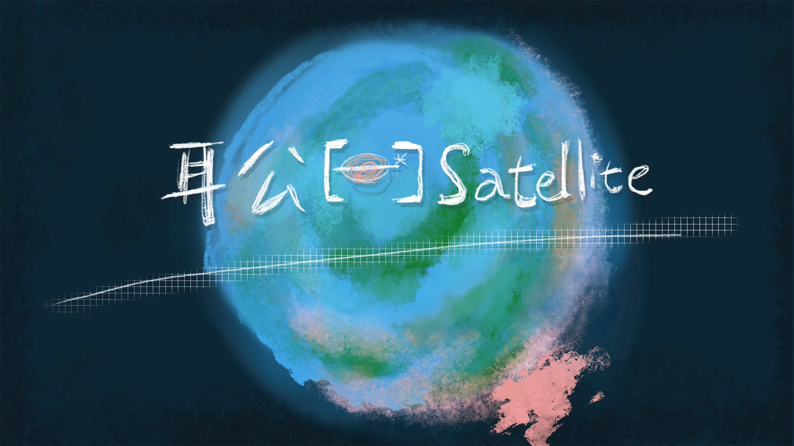 耳公Satellite