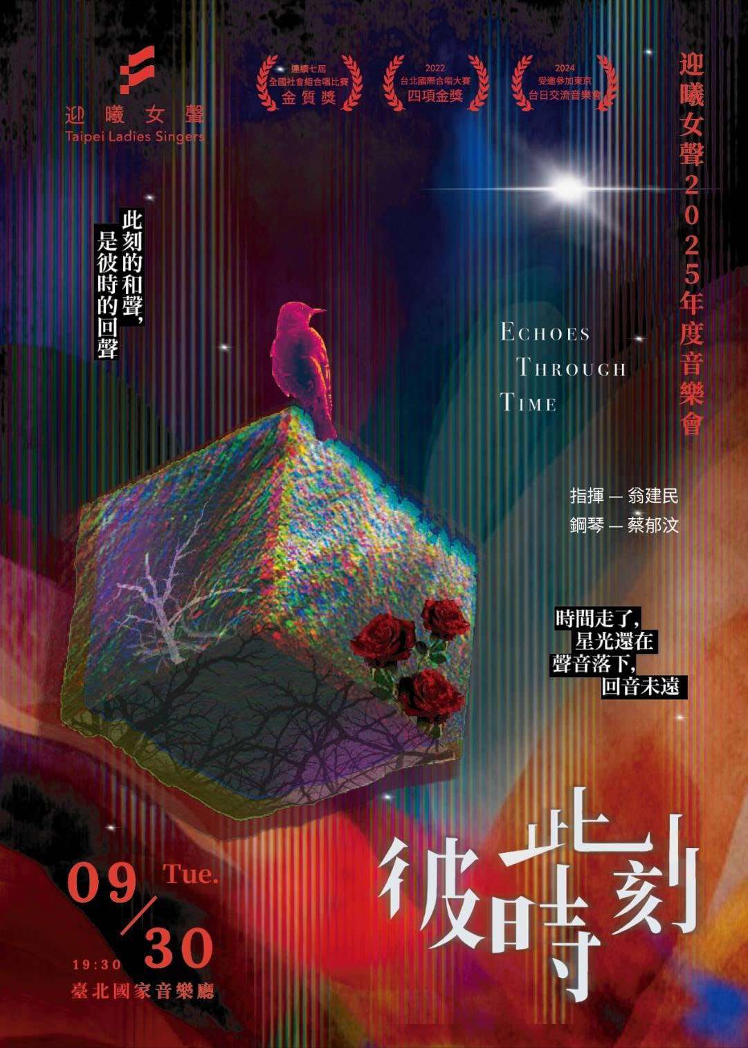 「迎曦女聲」2025年度音樂會 彼時此刻