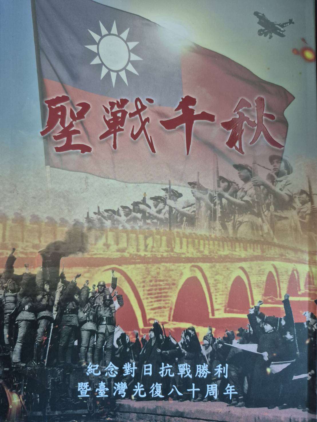 退輔會為紀念80周年抗戰勝利活動，推出80週年專書《聖戰千秋》。( 圖：作者提供) 