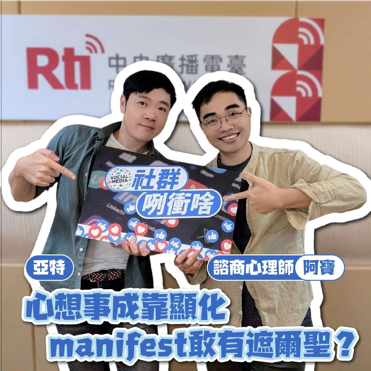 主持人亞特(左)與來賓阿寶(右)