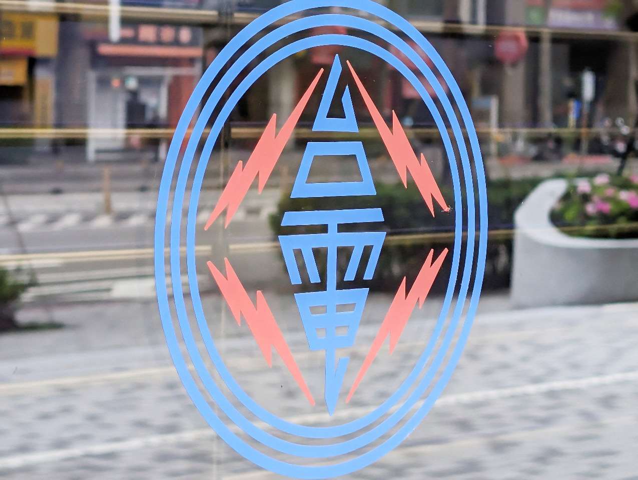 台灣電力公司。