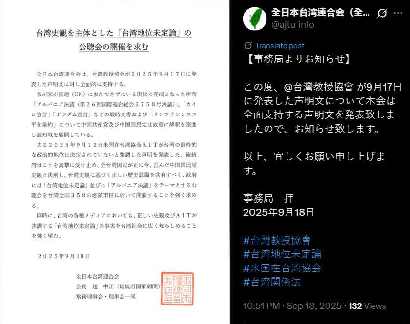 日本台僑團體「全日本台灣連合會」18日晚間發表聲明，要求政府在全國各地舉辦以台灣史觀為主體的「台灣地位未定論」公聽會。(X@ajtu_info)