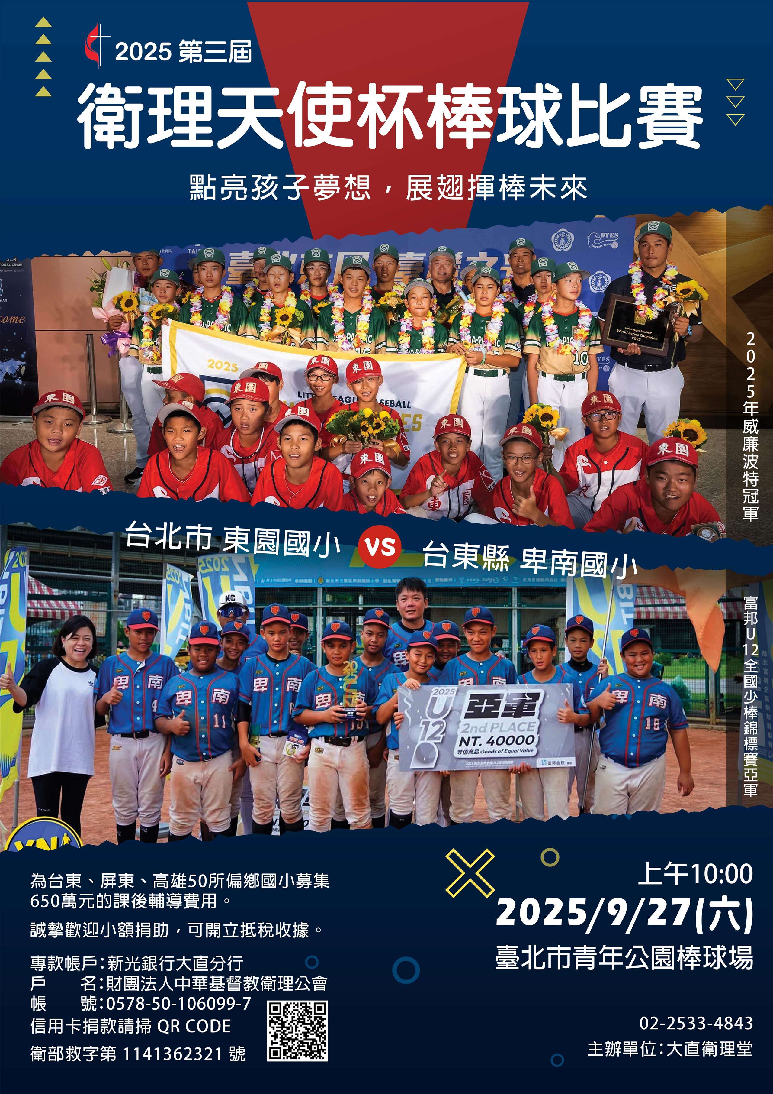 「第三屆衛理天使杯棒球比賽」，