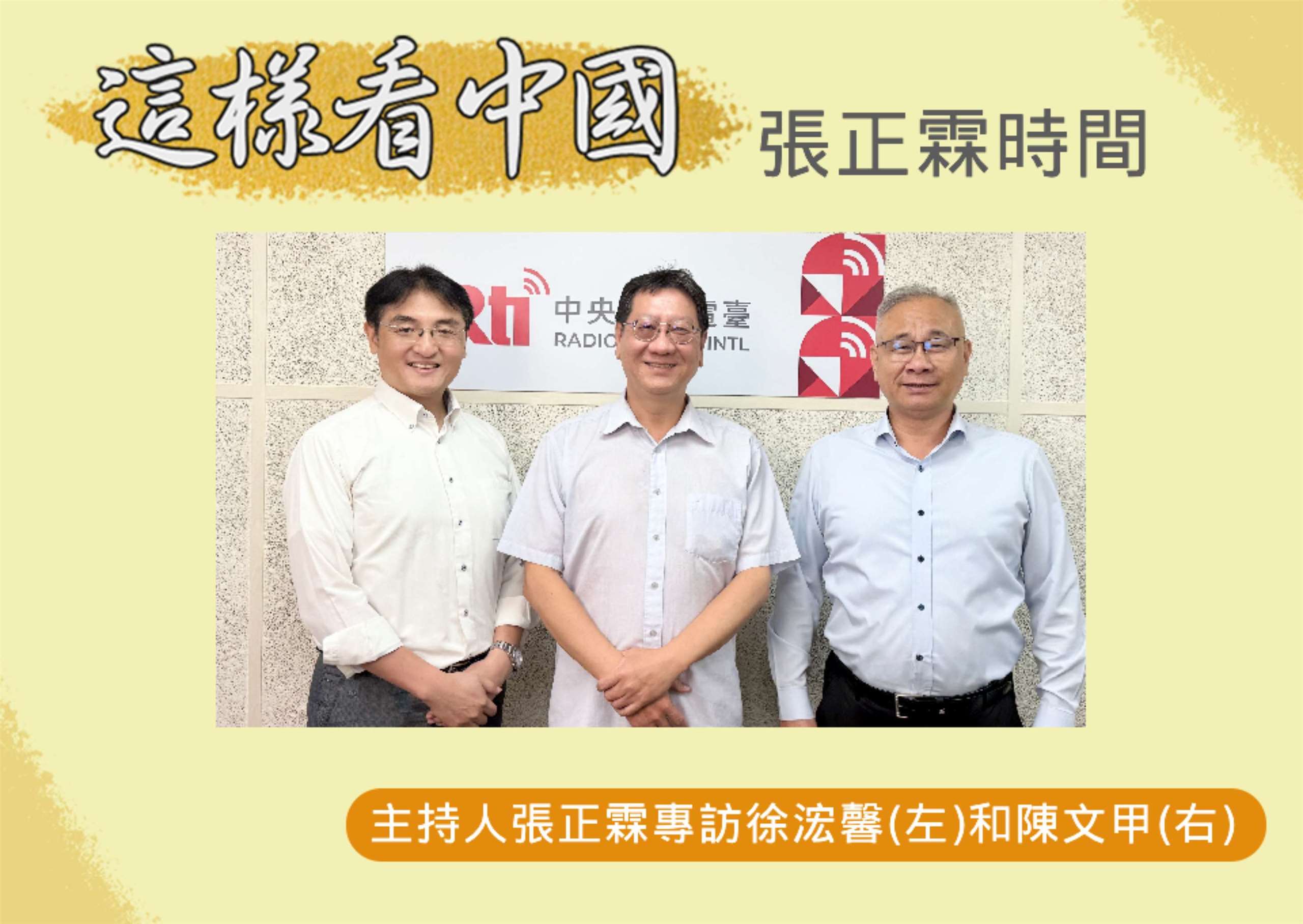 「這樣看中國」主持人張正霖訪問淡江大學日本政經研究碩士班專任副教授徐浤馨(左)和開南大學副校長陳文甲(右)