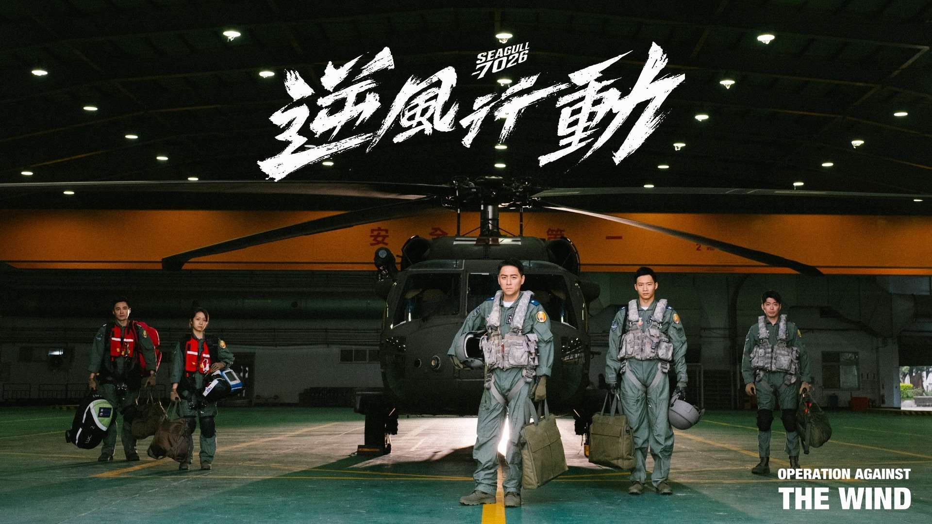 台灣首部空中救護影集與電影計畫《逆風行動 Seagull 7026》在921國家防災日首度曝光前導片。(翻攝逆風行動 Seagull 7026臉書)