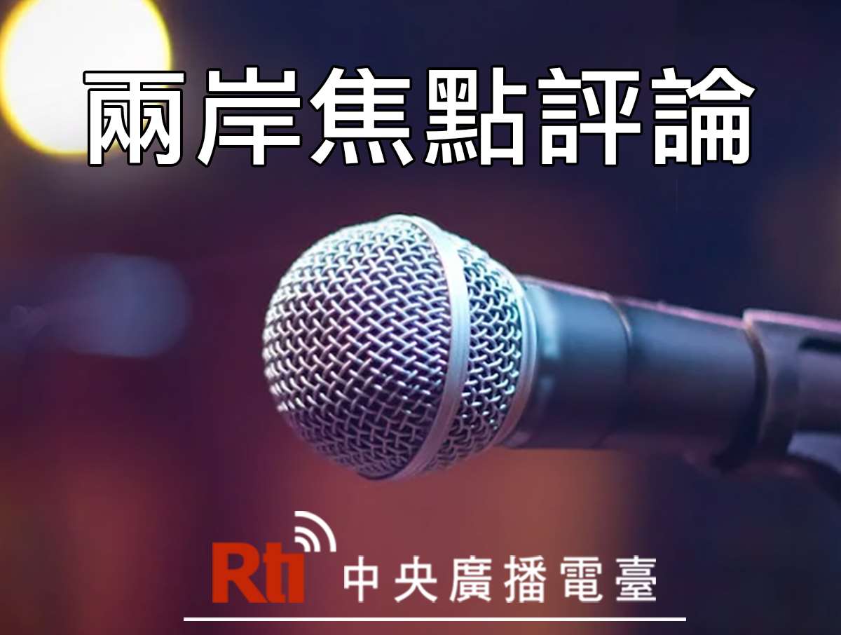 兩岸焦點評論