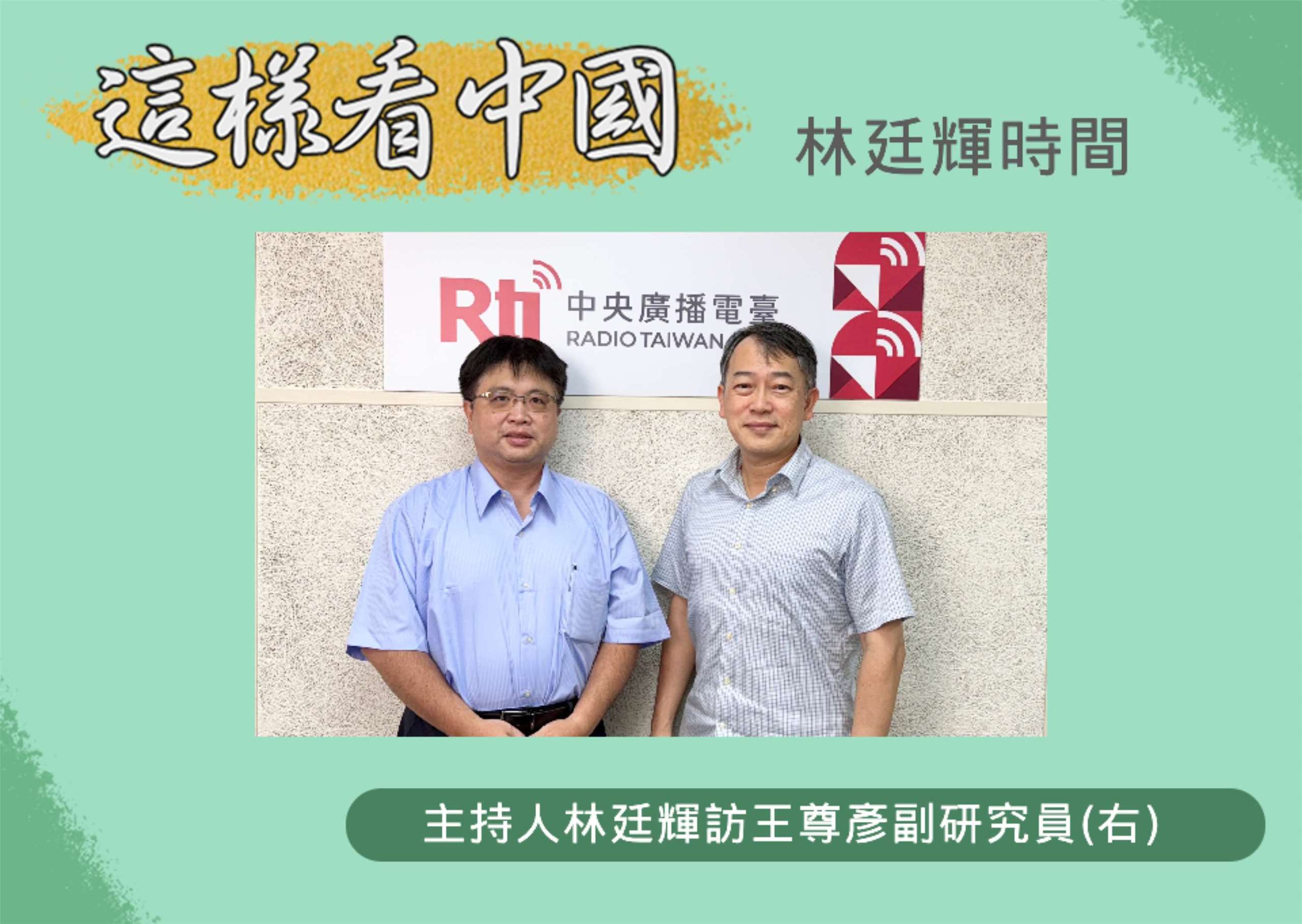 「這樣看中國」節目主持人林廷輝訪問國防院國家安全研究所副研究員王尊彥(右) 