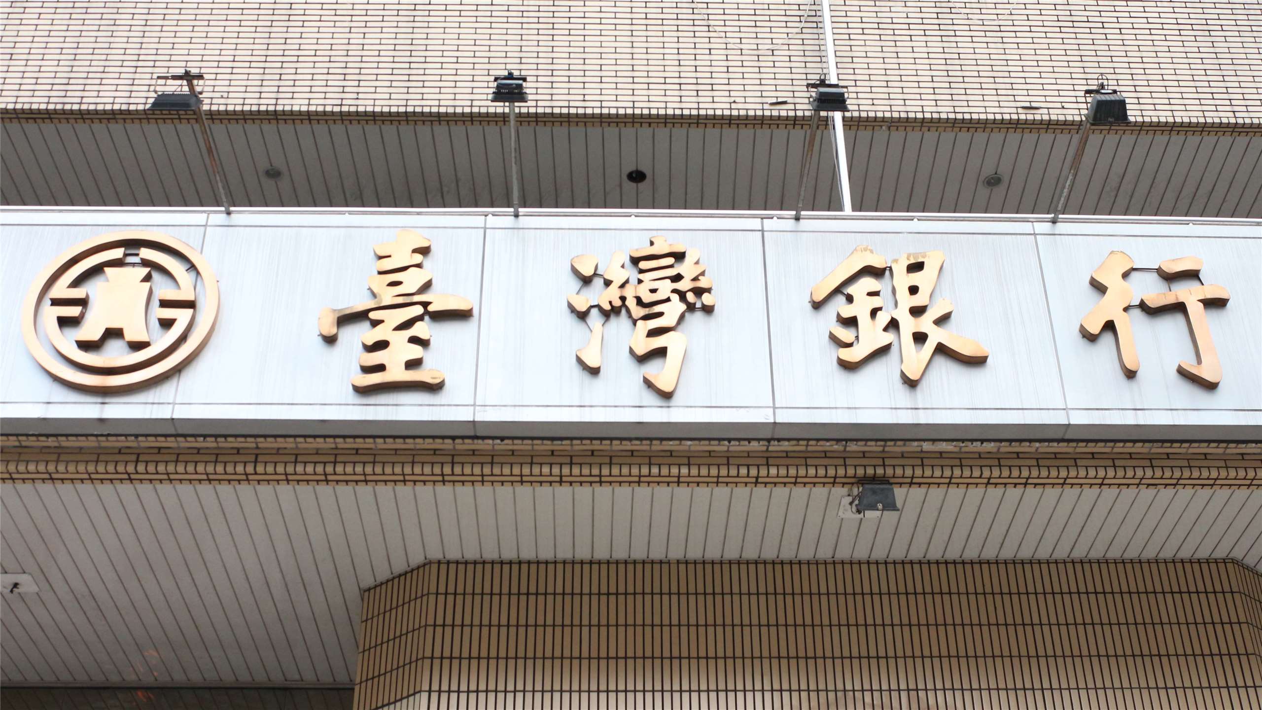 為強化對無自用住宅民眾提供購屋金融支持，台灣銀行11日宣布，在既有的授信風險控管基礎下，對於符合無自用住宅條件購屋者辦理購置自用住宅貸款，收支比率審核基準由200%調降至180%。(央廣資料照)