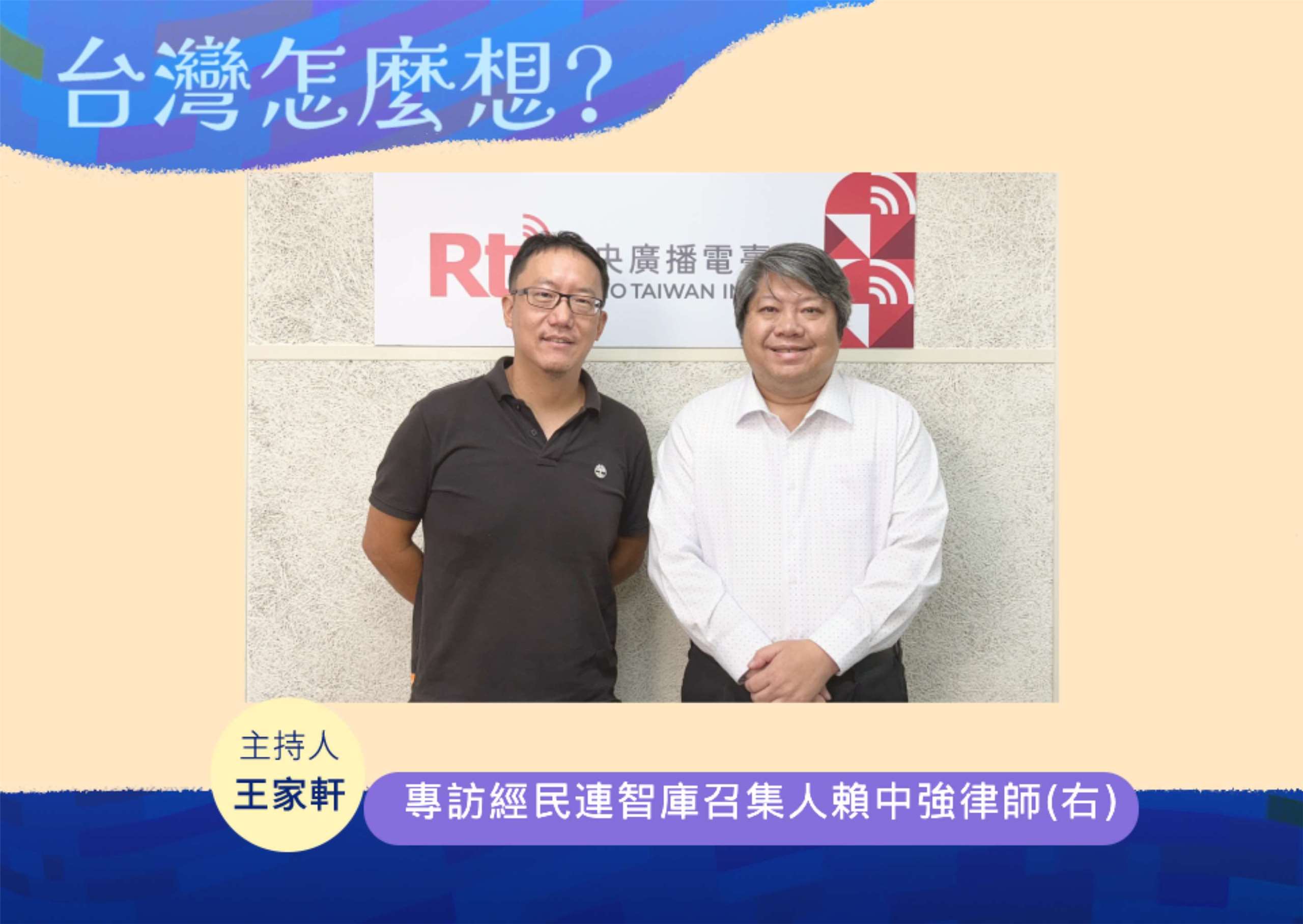 「台灣怎麼想？」節目主持人王家軒訪經濟民主連合智庫召集人賴中強律師(右)