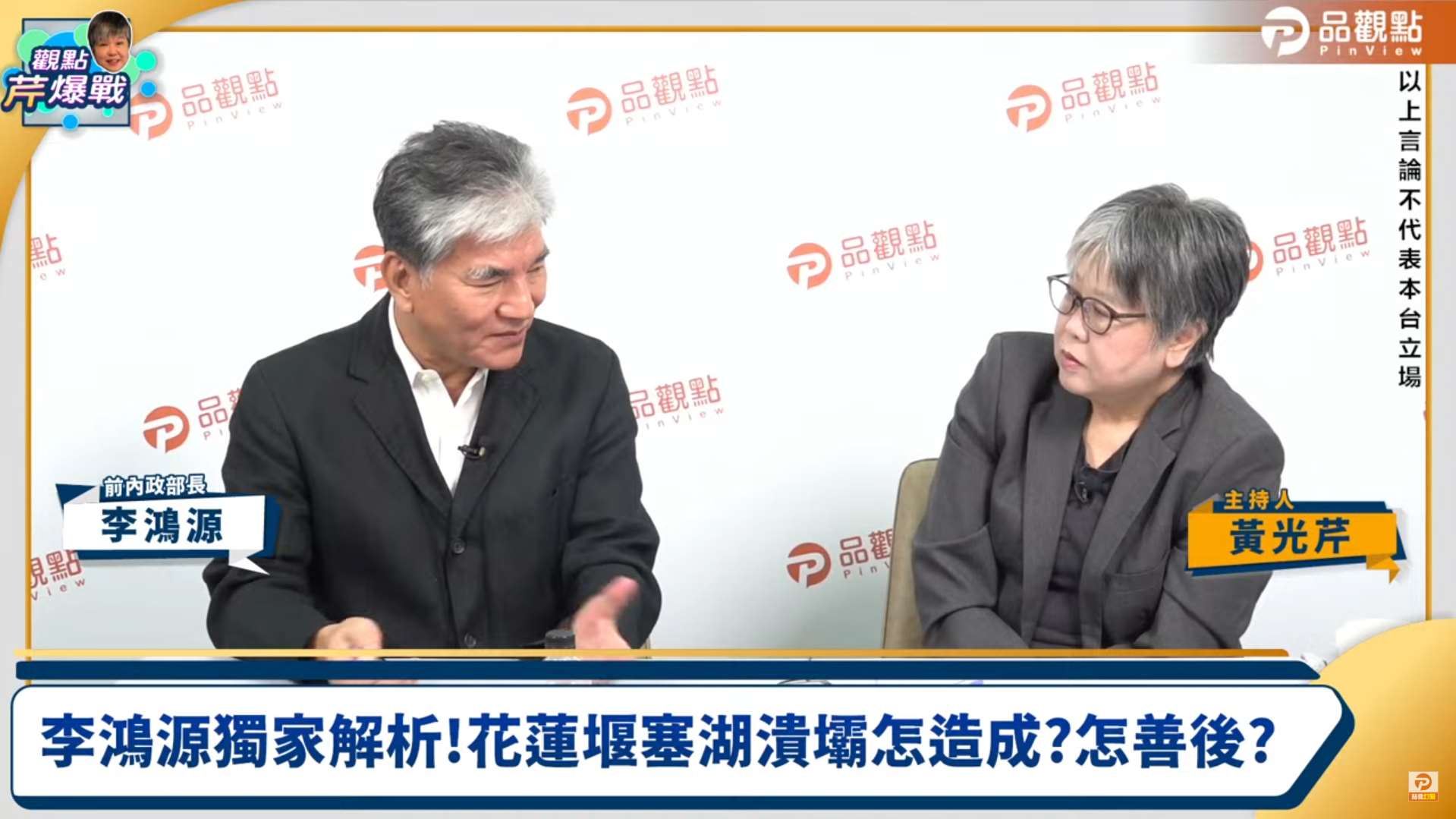 前內政部長李鴻源(左)26日上網路節目「觀點芹爆戰」，討論堰塞湖後續處理等議題。(翻攝「觀點芹爆戰」YouYube頻道)