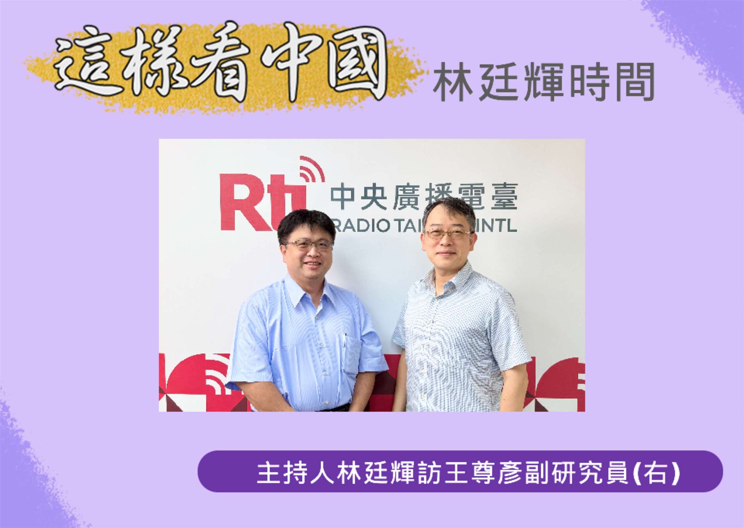 「這樣看中國」節目主持人林廷輝訪問國防院國家安全研究所副研究員王尊彥(右)