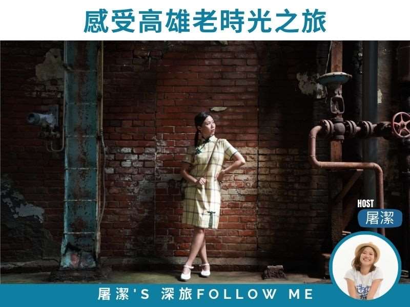 高雄旅遊｜復古系旅行新體驗，感受高雄老時光的溫度！