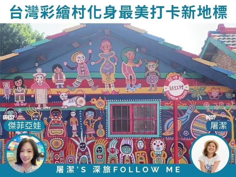 台灣彩繪村｜繽紛牆面會說話！在地社區化身最美打卡新地標